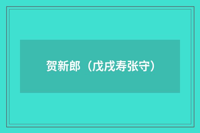 贺新郎（戊戌寿张守）