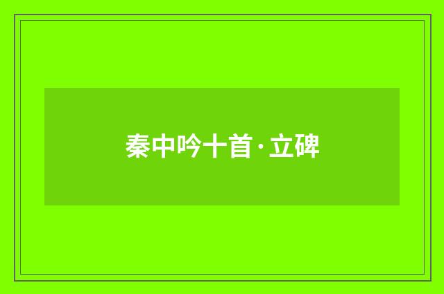 秦中吟十首·立碑