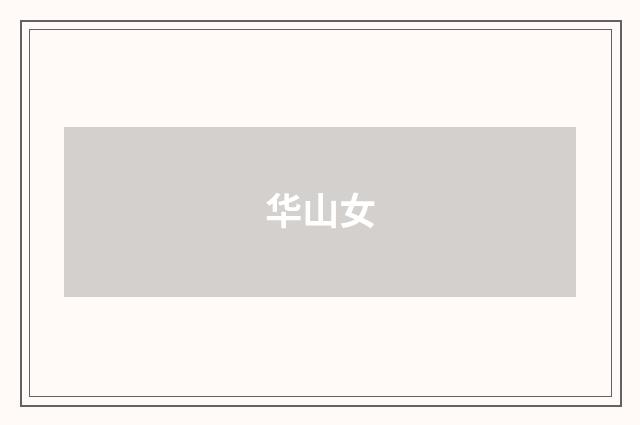 华山女