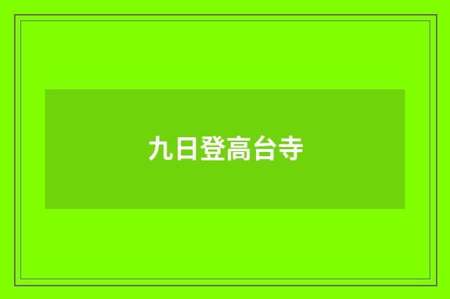 九日登高台寺
