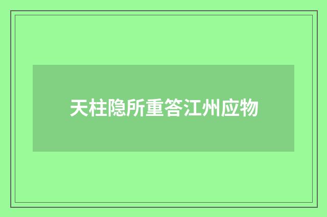 天柱隐所重答江州应物
