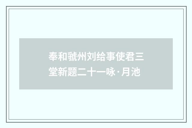 奉和虢州刘给事使君三堂新题二十一咏·月池