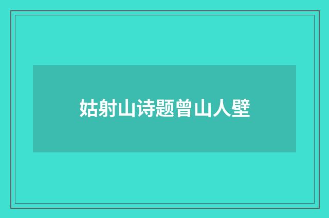 姑射山诗题曾山人壁