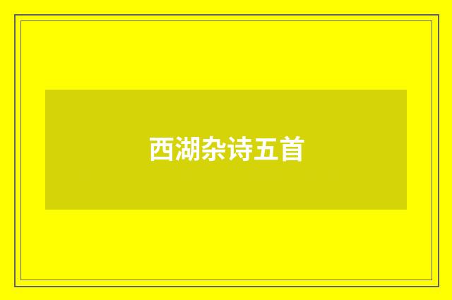 西湖杂诗五首