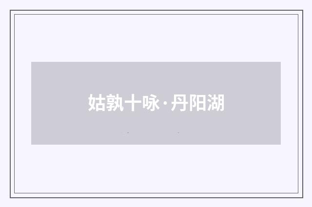 姑孰十咏·丹阳湖