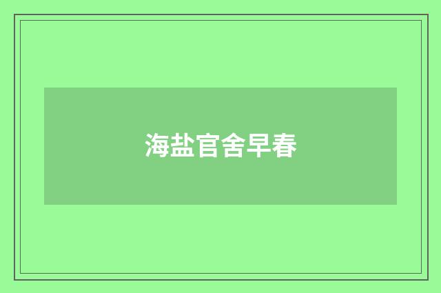 海盐官舍早春