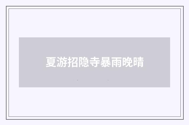 夏游招隐寺暴雨晚晴