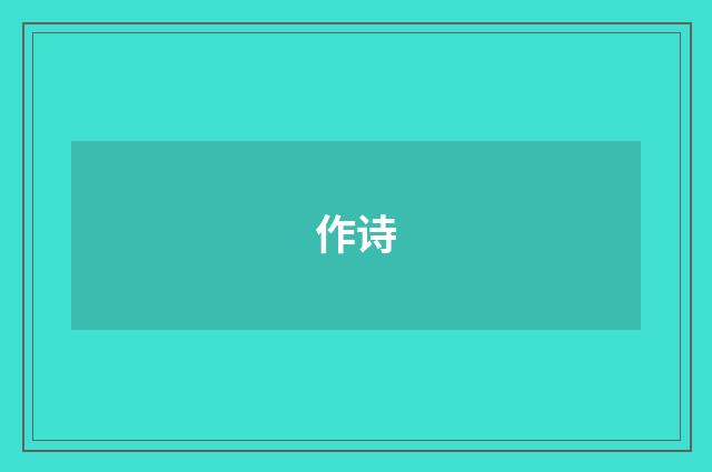 作诗