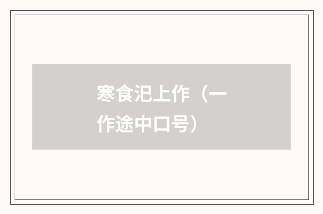 寒食汜上作（一作途中口号）