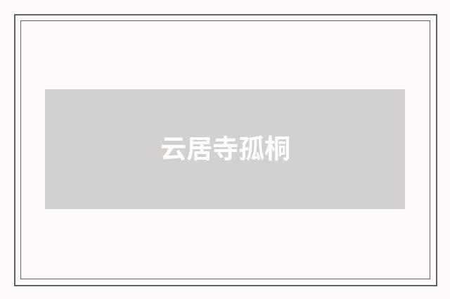 云居寺孤桐