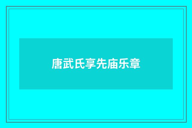 唐武氏享先庙乐章