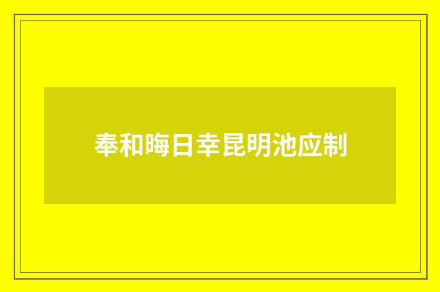 奉和晦日幸昆明池应制
