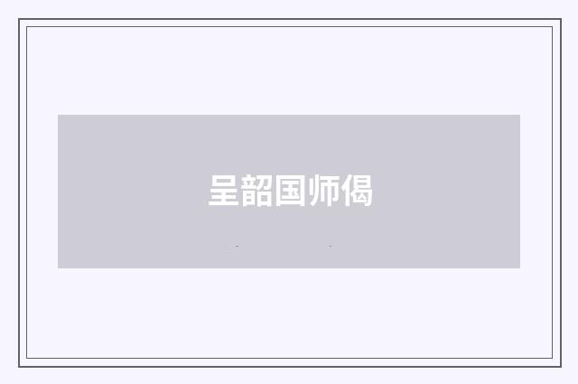 呈韶国师偈