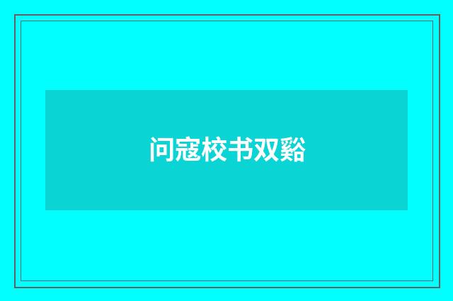 问寇校书双谿