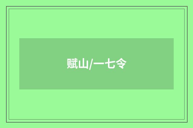 赋山/一七令