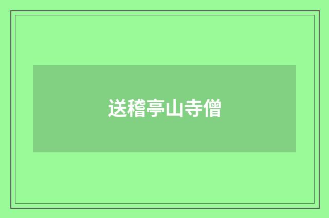 送稽亭山寺僧