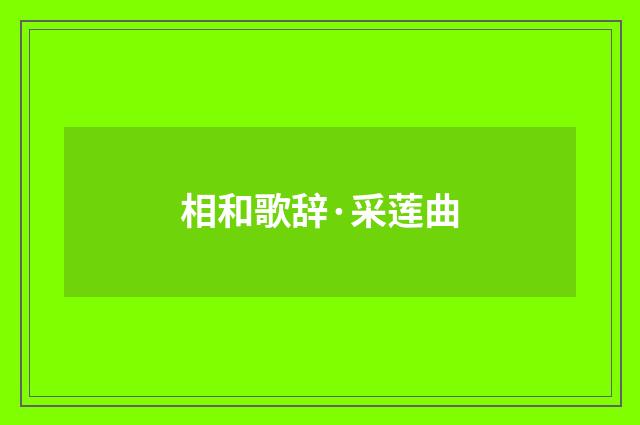 相和歌辞·采莲曲