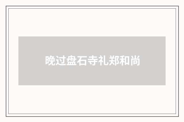 晚过盘石寺礼郑和尚