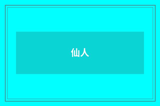 仙人