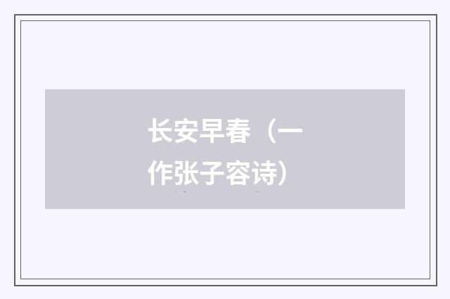 长安早春（一作张子容诗）