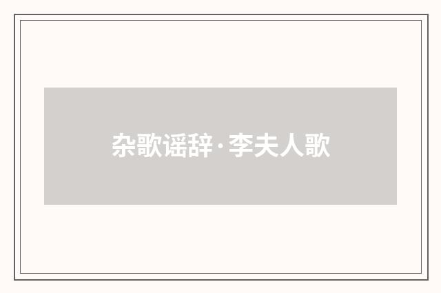 杂歌谣辞·李夫人歌