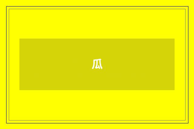 瓜