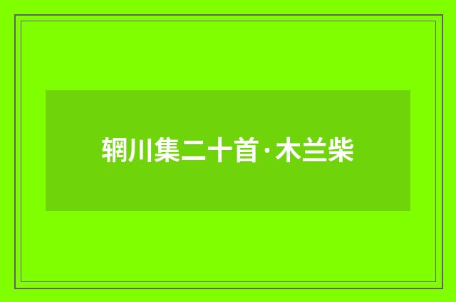 辋川集二十首·木兰柴