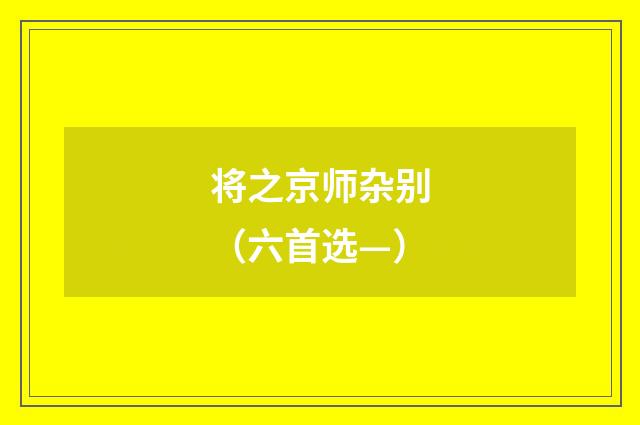 将之京师杂别（六首选—）