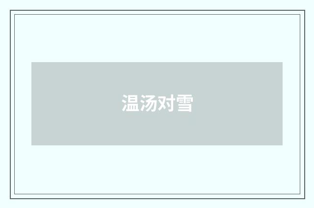 温汤对雪