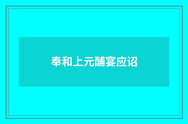 奉和上元酺宴应诏