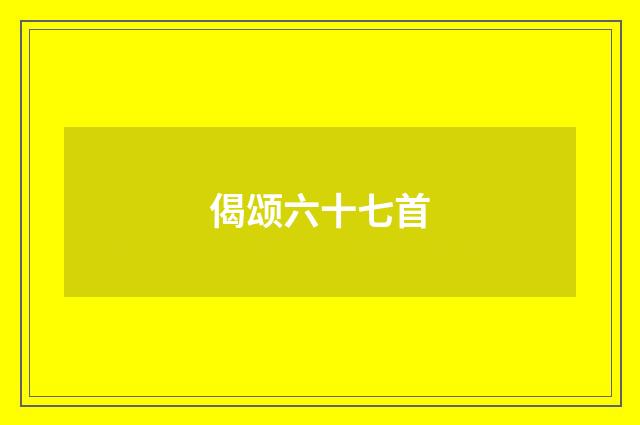 偈颂六十七首