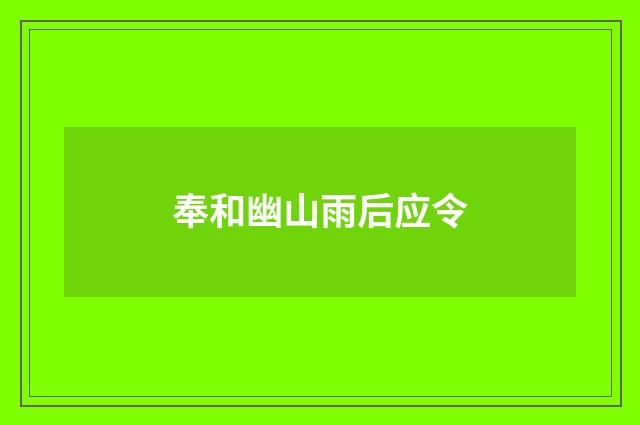 奉和幽山雨后应令
