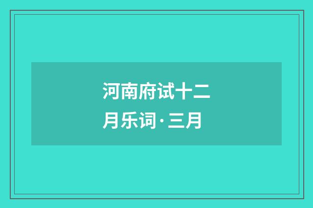 河南府试十二月乐词·三月