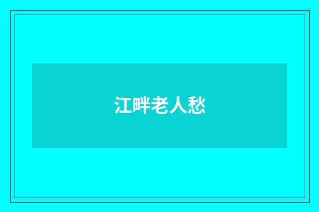 江畔老人愁