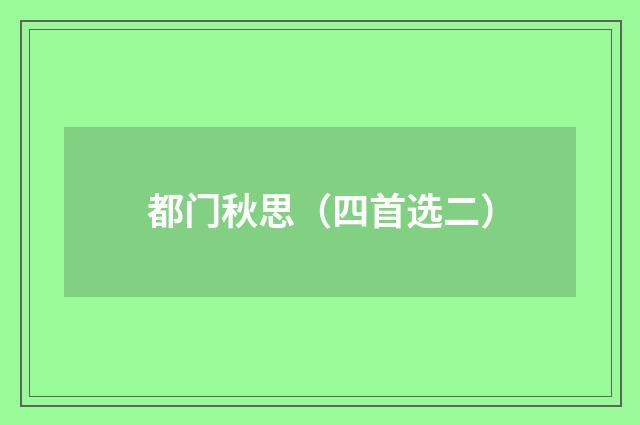 都门秋思（四首选二）