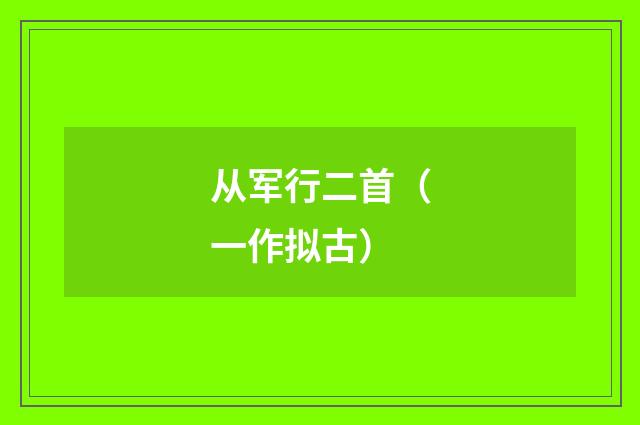 从军行二首（一作拟古）