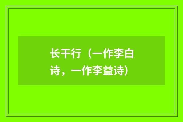 长干行（一作李白诗，一作李益诗）