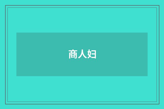商人妇