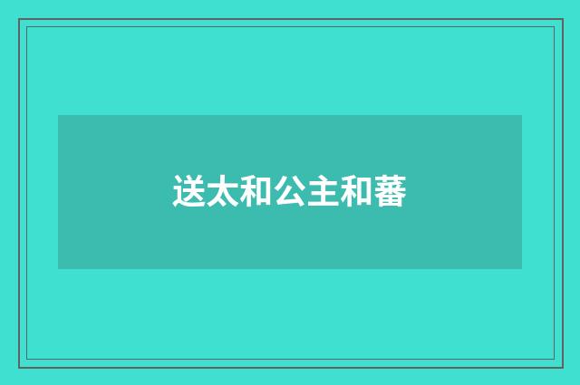 送太和公主和蕃