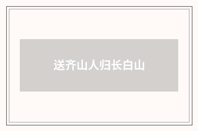 送齐山人归长白山