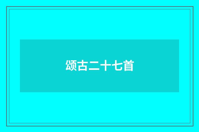 颂古二十七首