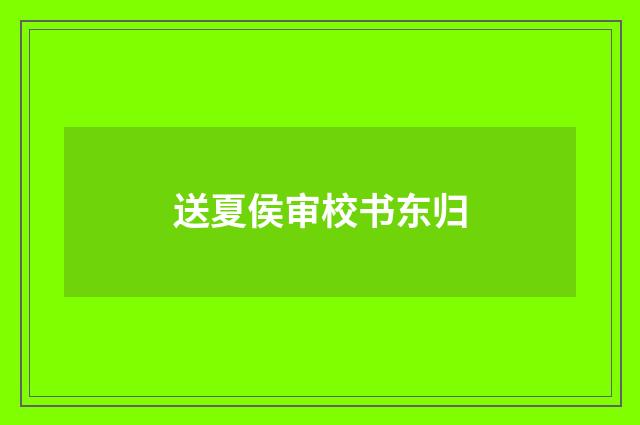 送夏侯审校书东归
