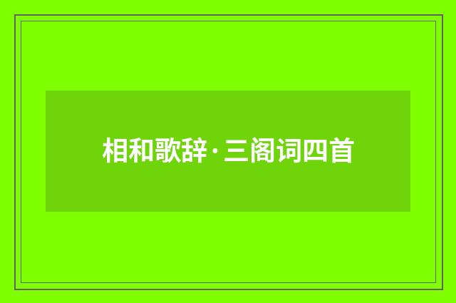 相和歌辞·三阁词四首