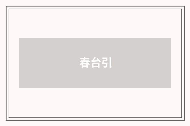 春台引