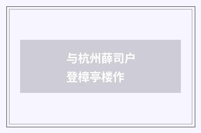 与杭州薛司户登樟亭楼作