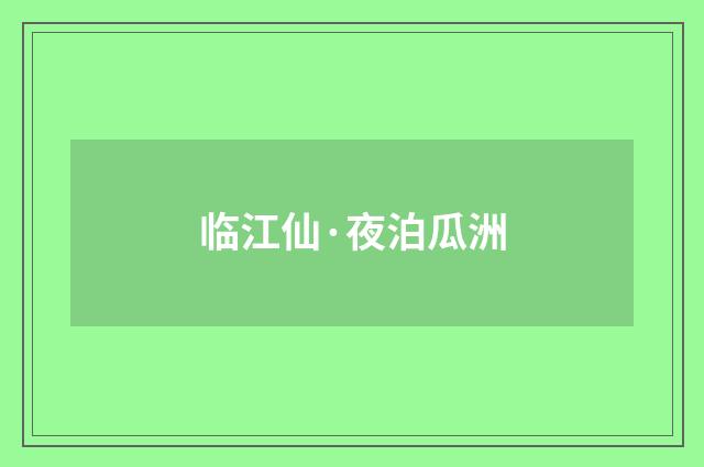 临江仙·夜泊瓜洲