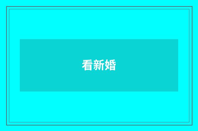 看新婚