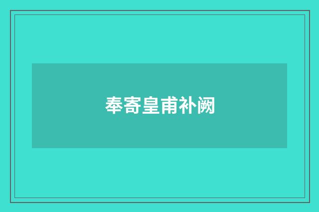 奉寄皇甫补阙