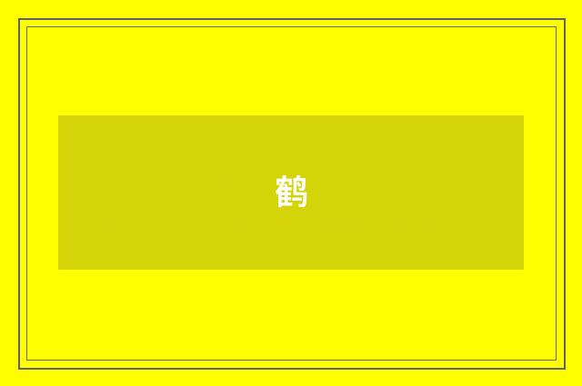 鹤