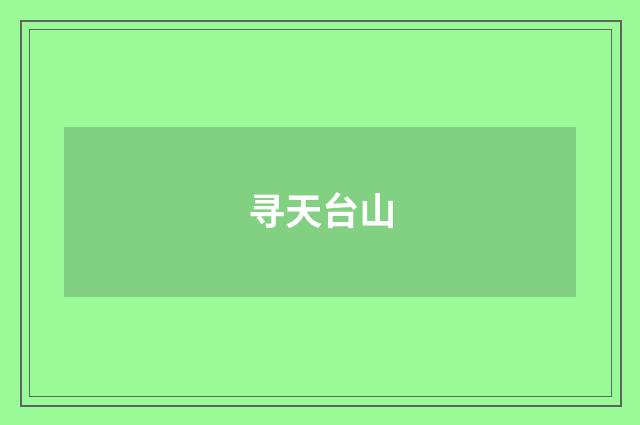 寻天台山